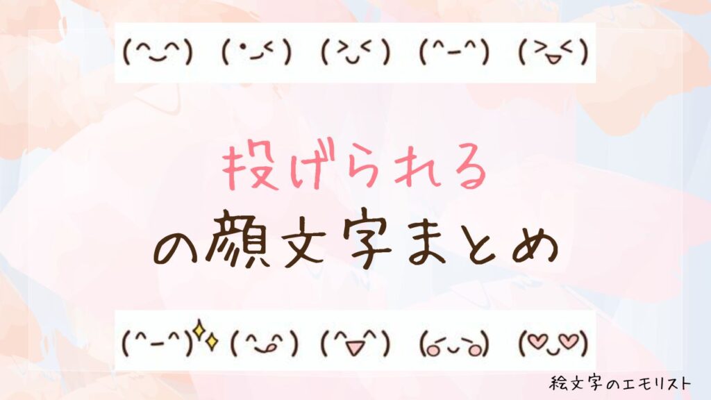 「投げられる」の顔文字まとめ！