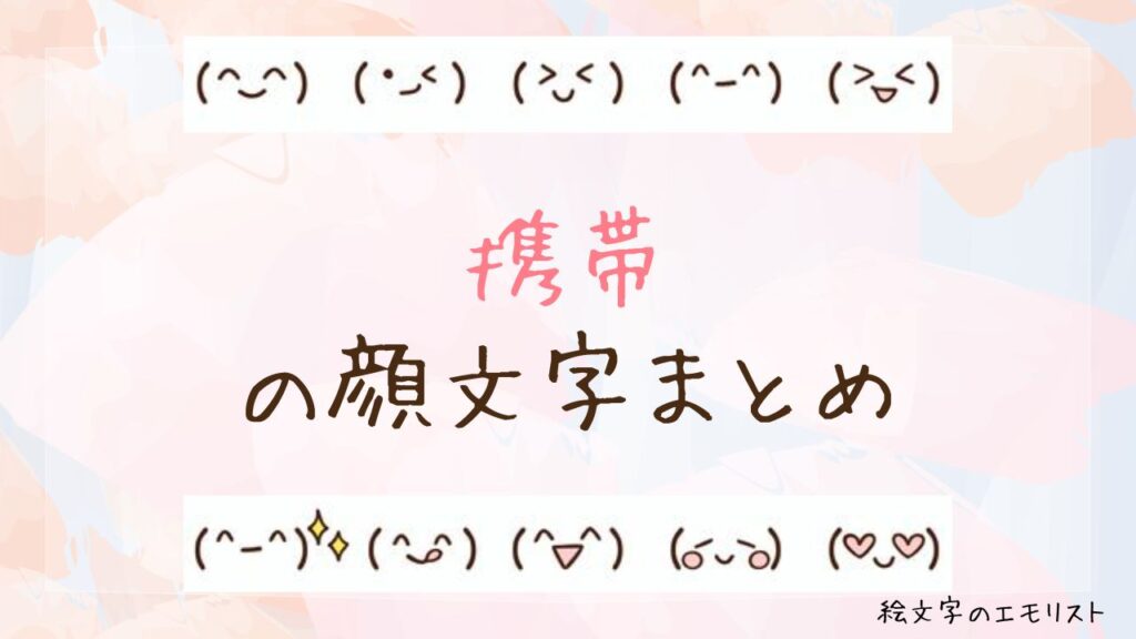 「携帯」の顔文字まとめ！