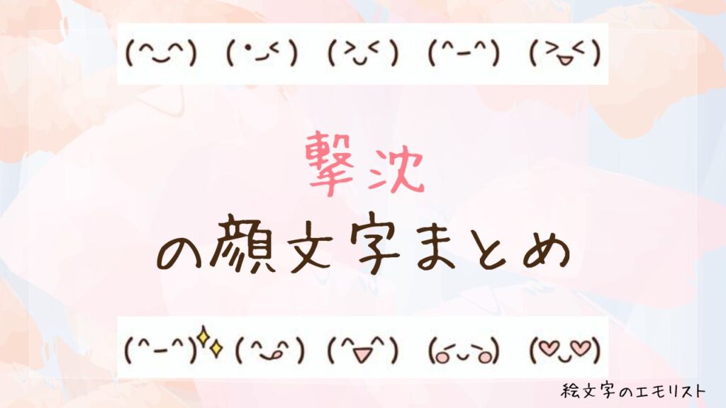 「撃沈」の顔文字まとめ!