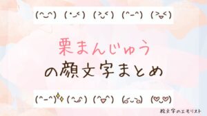 「栗まんじゅう」の顔文字まとめ！