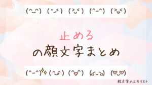 「止める」の顔文字まとめ！