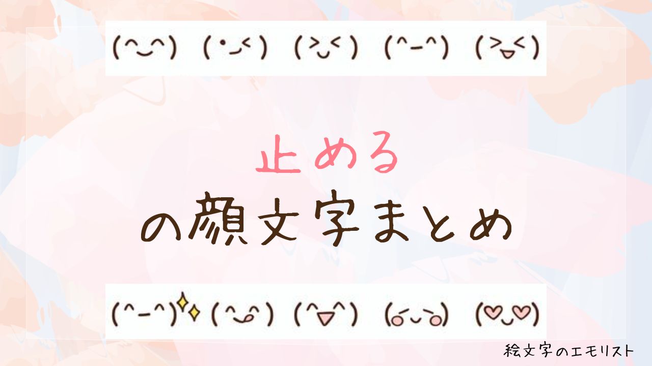 「止める」の顔文字まとめ！