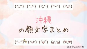 「沖縄」の顔文字まとめ！