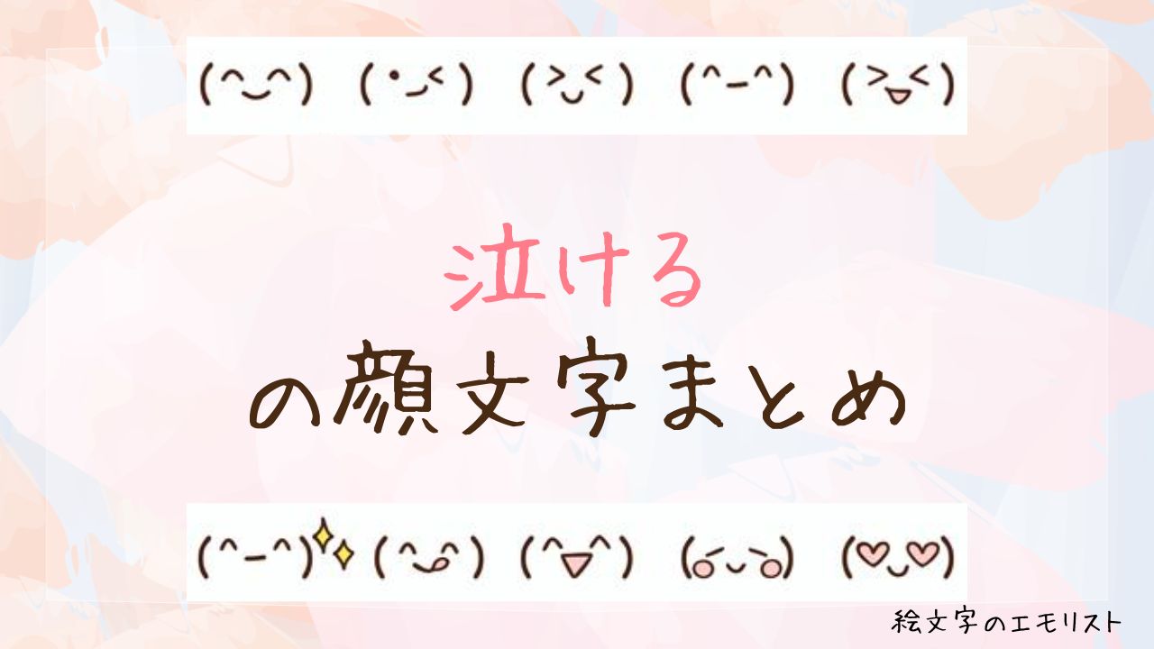 「泣ける」の顔文字まとめ！