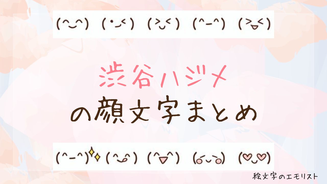 「渋谷ハジメ」の顔文字まとめ！