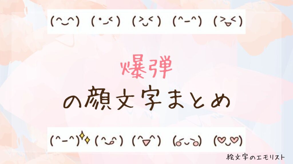 「爆弾」の顔文字まとめ！