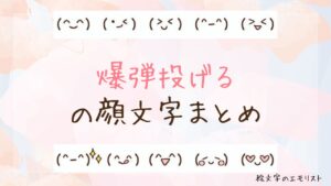 「爆弾投げる」の顔文字まとめ！