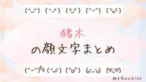 「猪木」の顔文字まとめ！