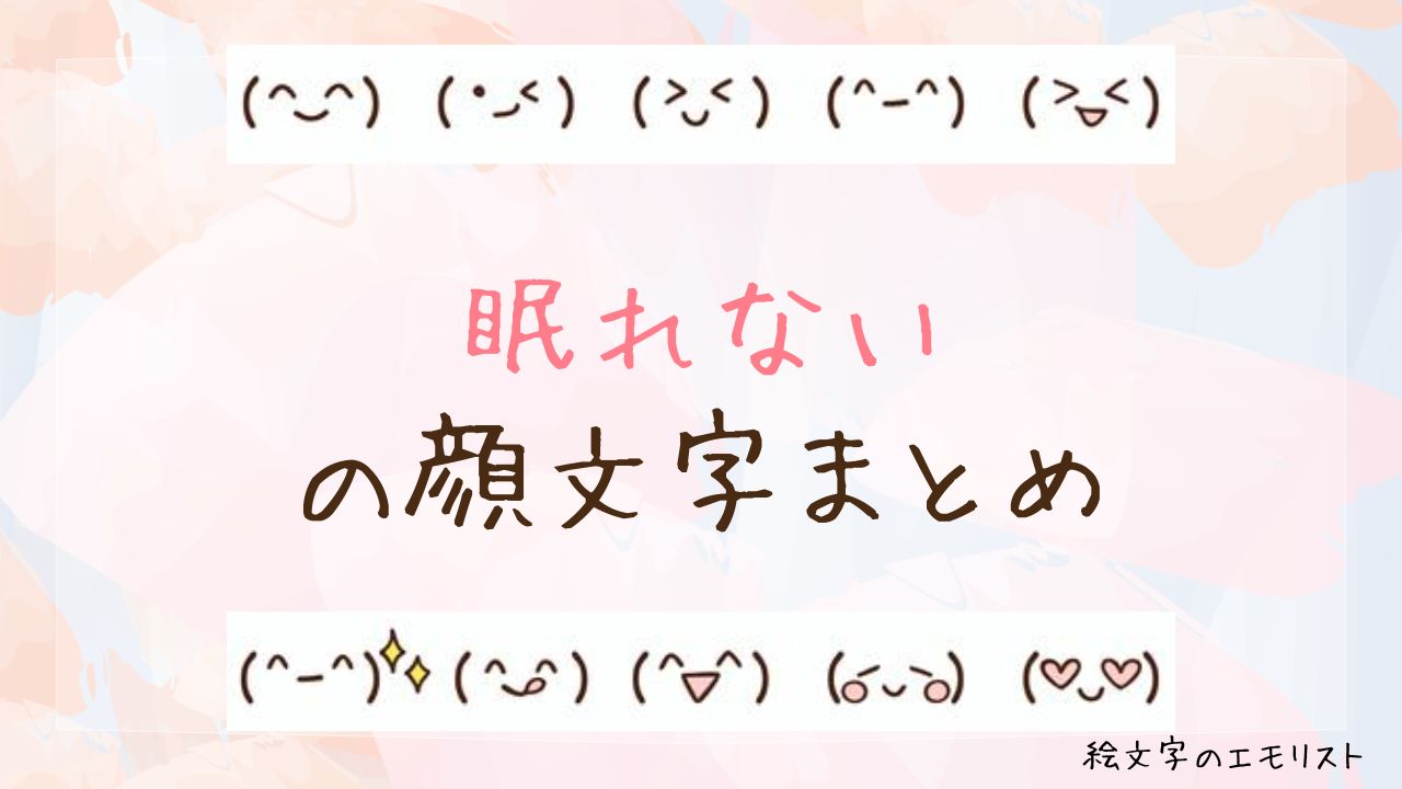 「眠れない」の顔文字まとめ！