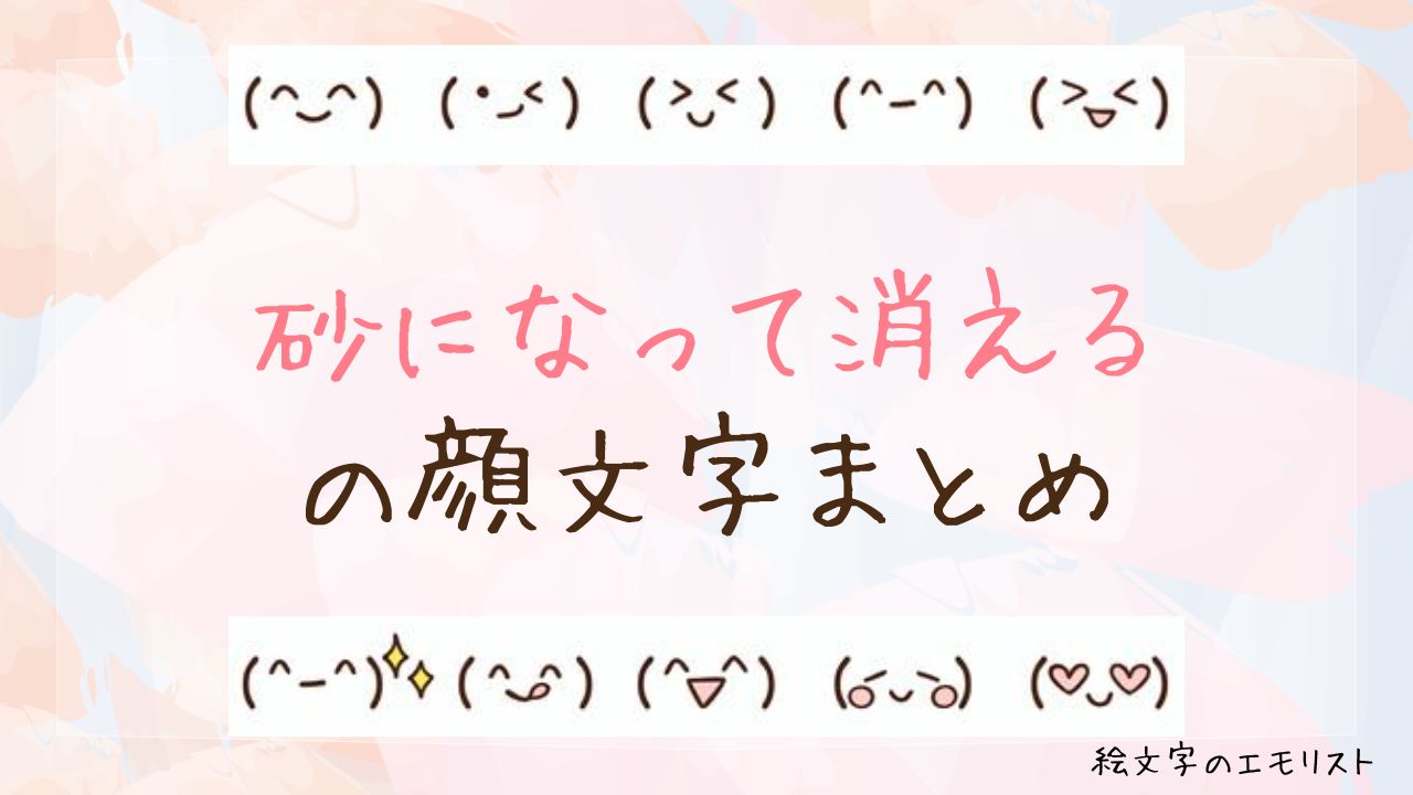 「砂になって消える」の顔文字まとめ！