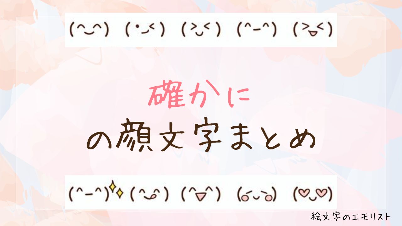 「確かに」の顔文字まとめ！