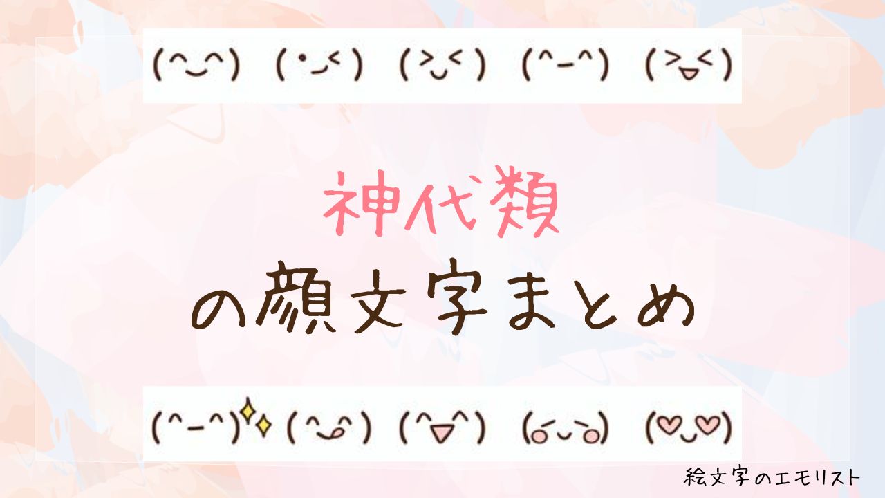 「神代類」の顔文字まとめ！
