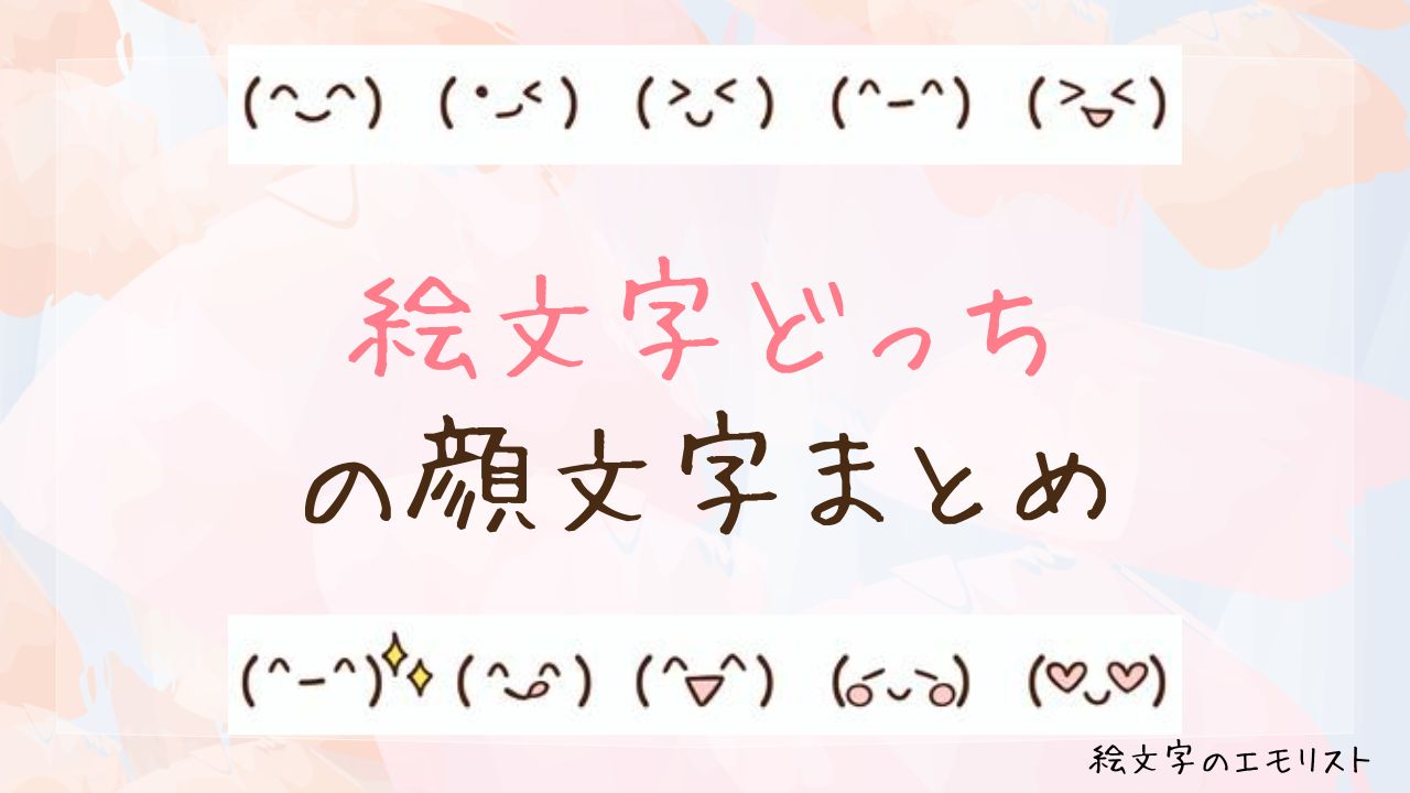 「絵文字どっち」の顔文字まとめ！