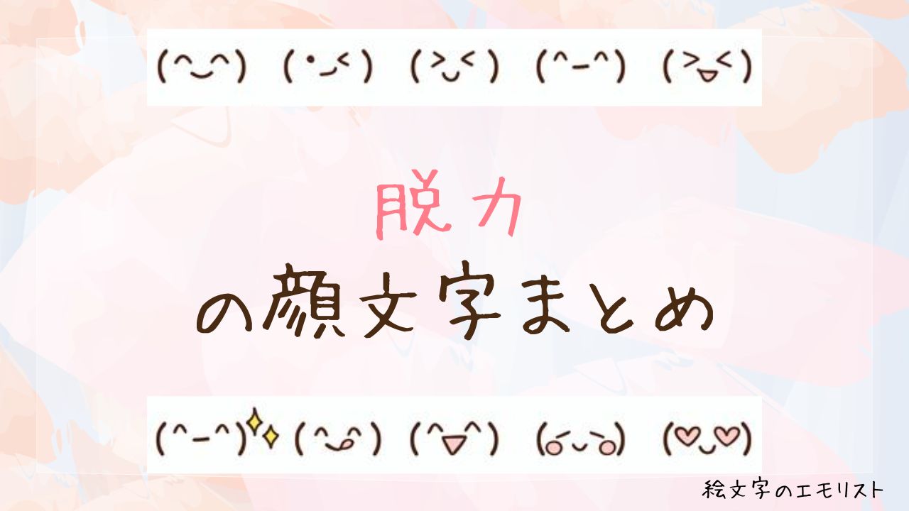 「脱力」の顔文字まとめ！