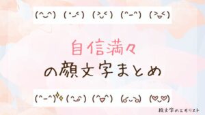 「自信満々」の顔文字まとめ！