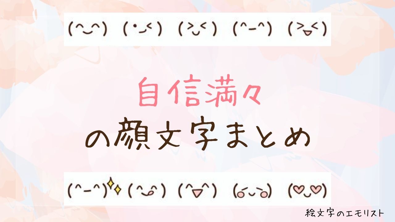 「自信満々」の顔文字まとめ！