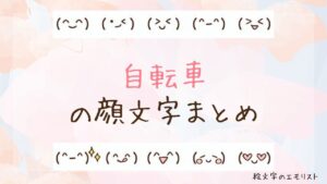 「自転車」の顔文字まとめ！