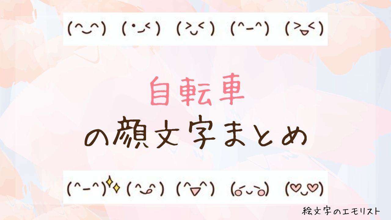「自転車」の顔文字まとめ！