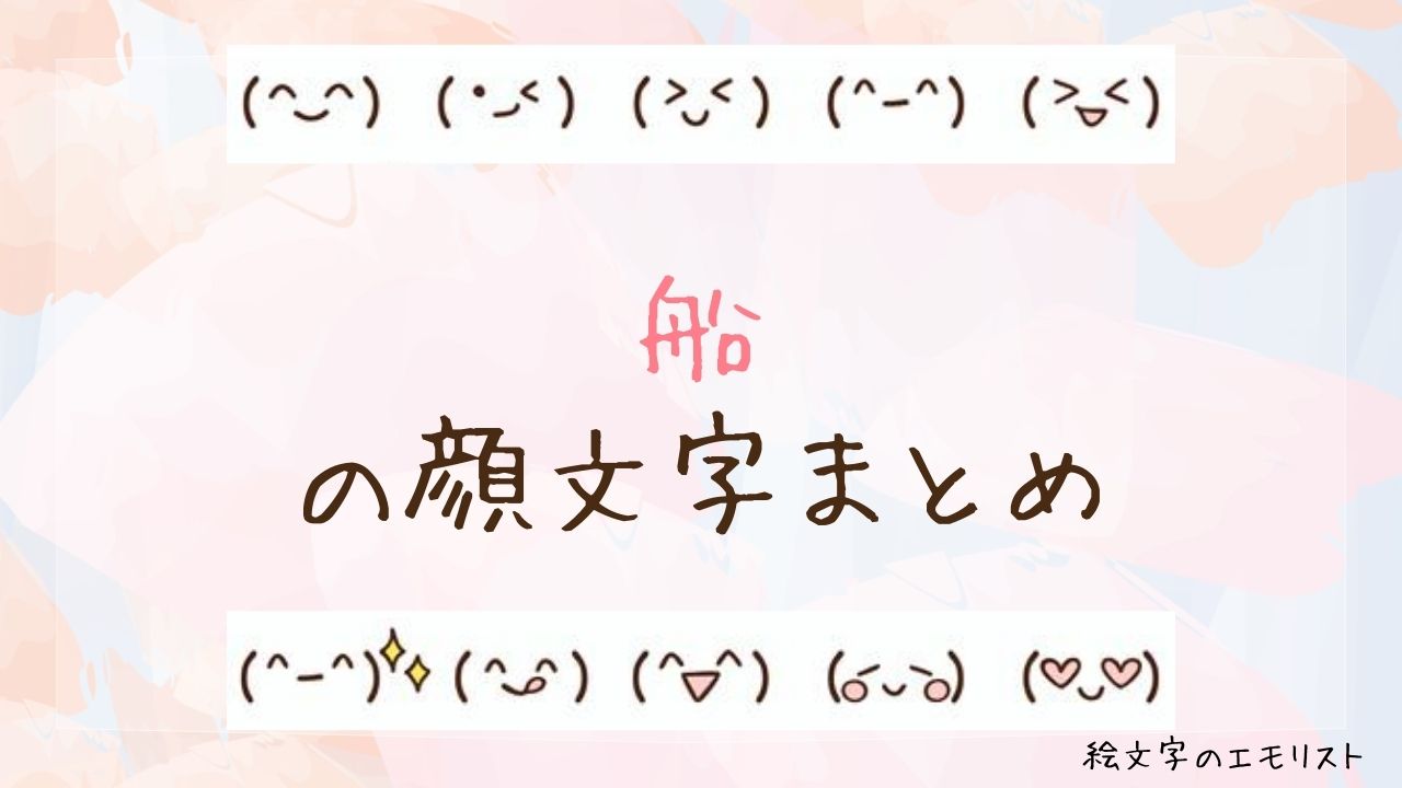 「船」の顔文字まとめ！