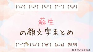 「蘇生」の顔文字まとめ！