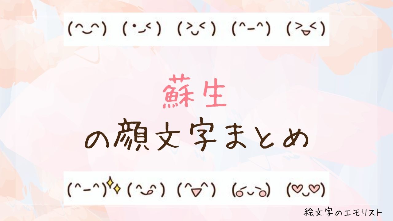 「蘇生」の顔文字まとめ！