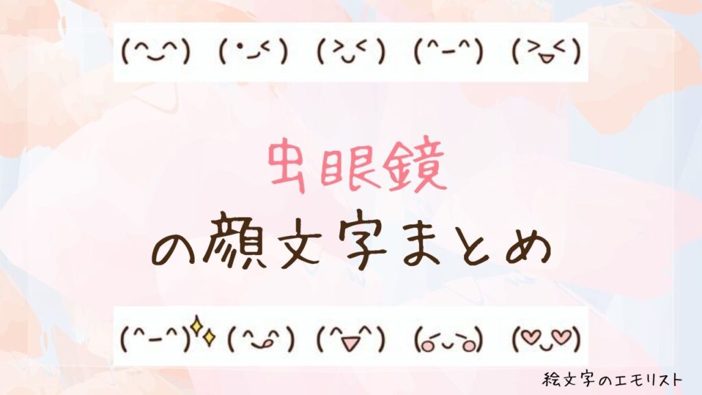 「虫眼鏡」の顔文字まとめ！