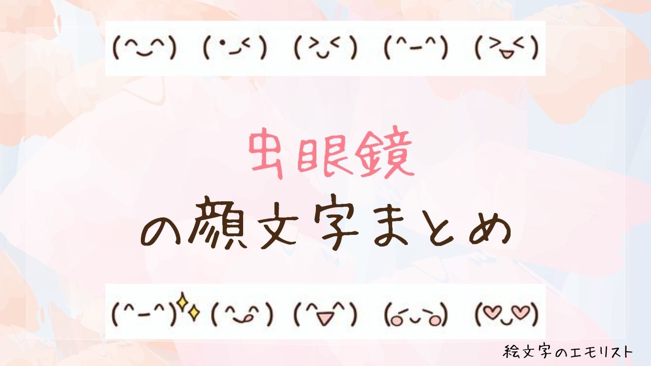「虫眼鏡」の顔文字まとめ！