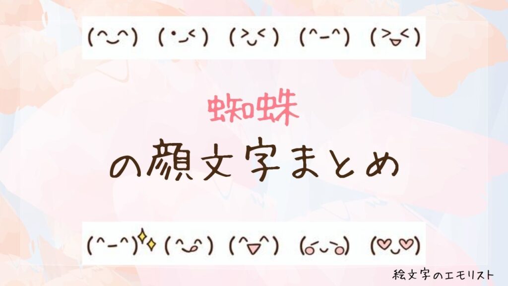 「蜘蛛」の顔文字まとめ！