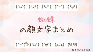「蜘蛛」の顔文字まとめ！