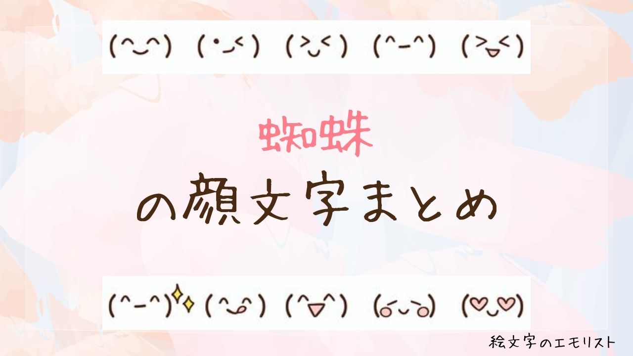 「蜘蛛」の顔文字まとめ！