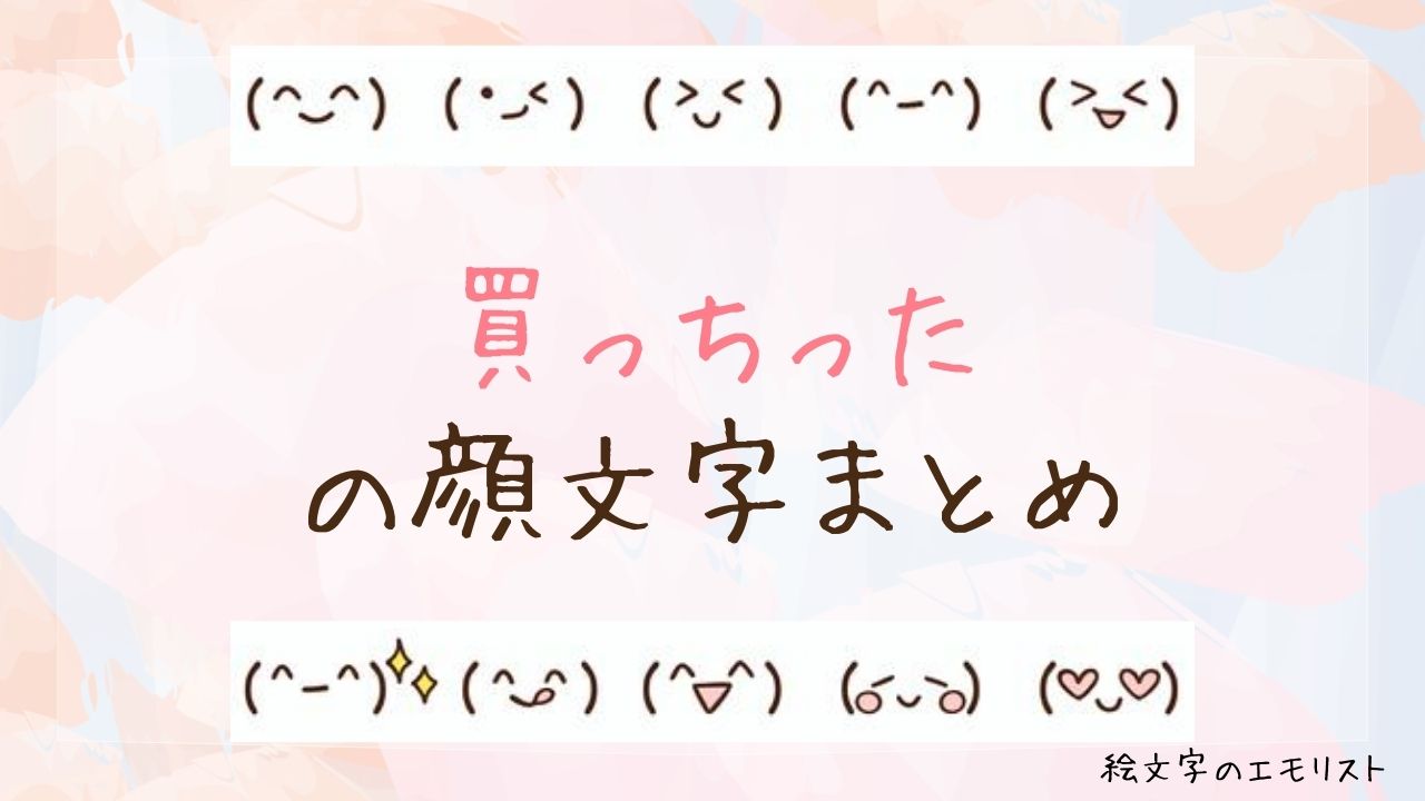 「買っちった」の顔文字まとめ！