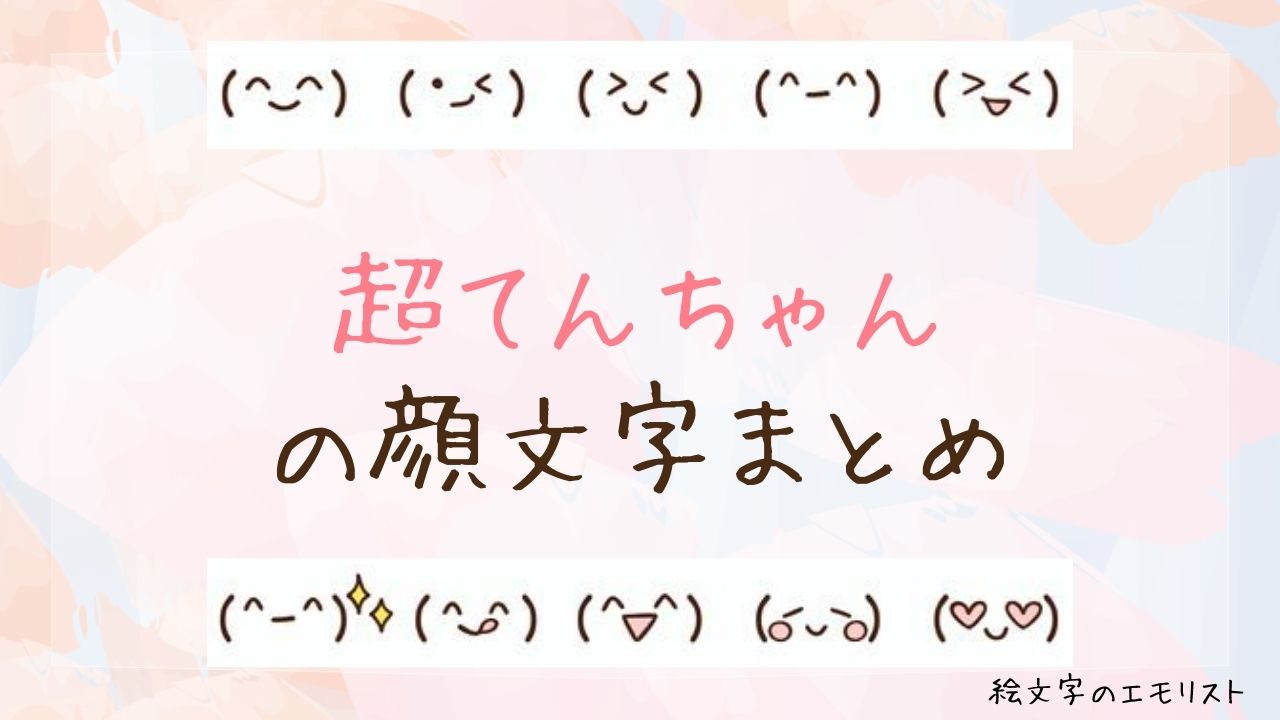 「超てんちゃん」の顔文字まとめ！