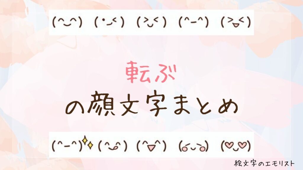 「転ぶ」の顔文字まとめ！