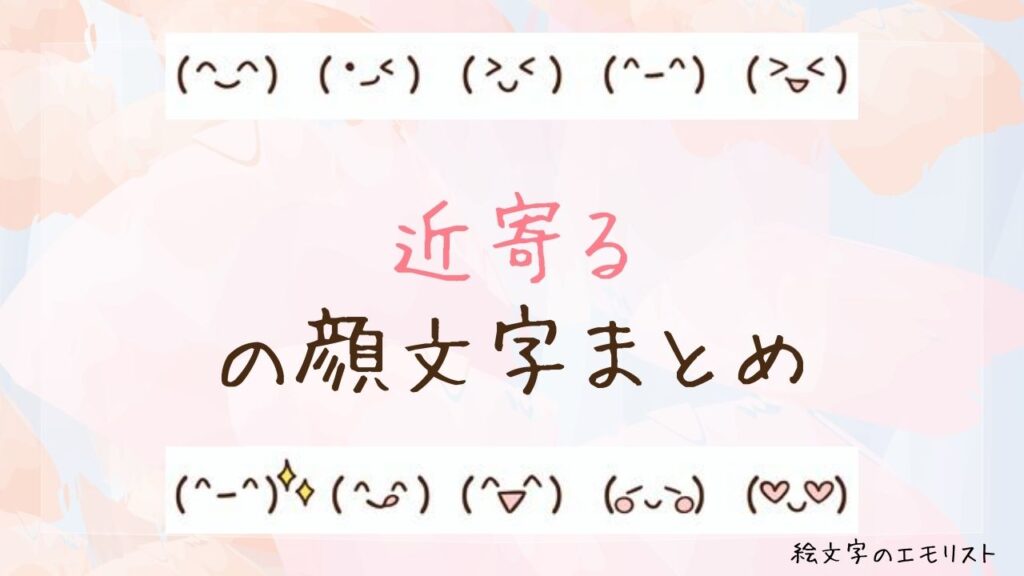 「近寄る」の顔文字まとめ！