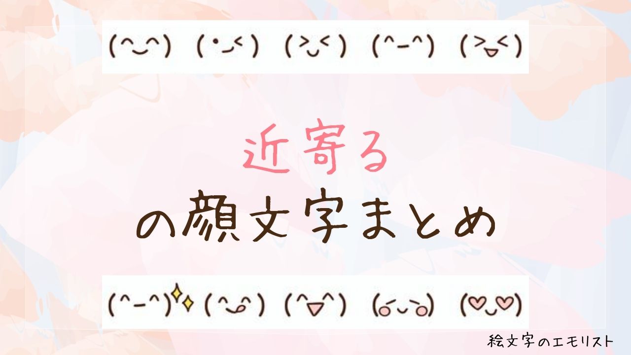 「近寄る」の顔文字まとめ！