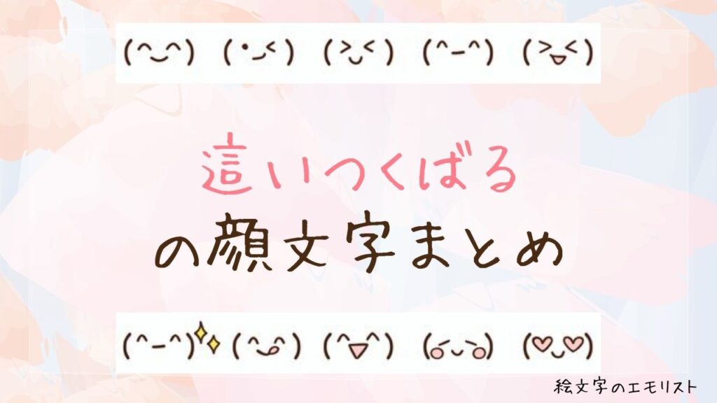 「這いつくばる」の顔文字まとめ！