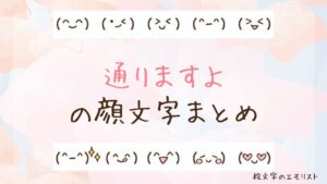 「通りますよ」の顔文字まとめ！