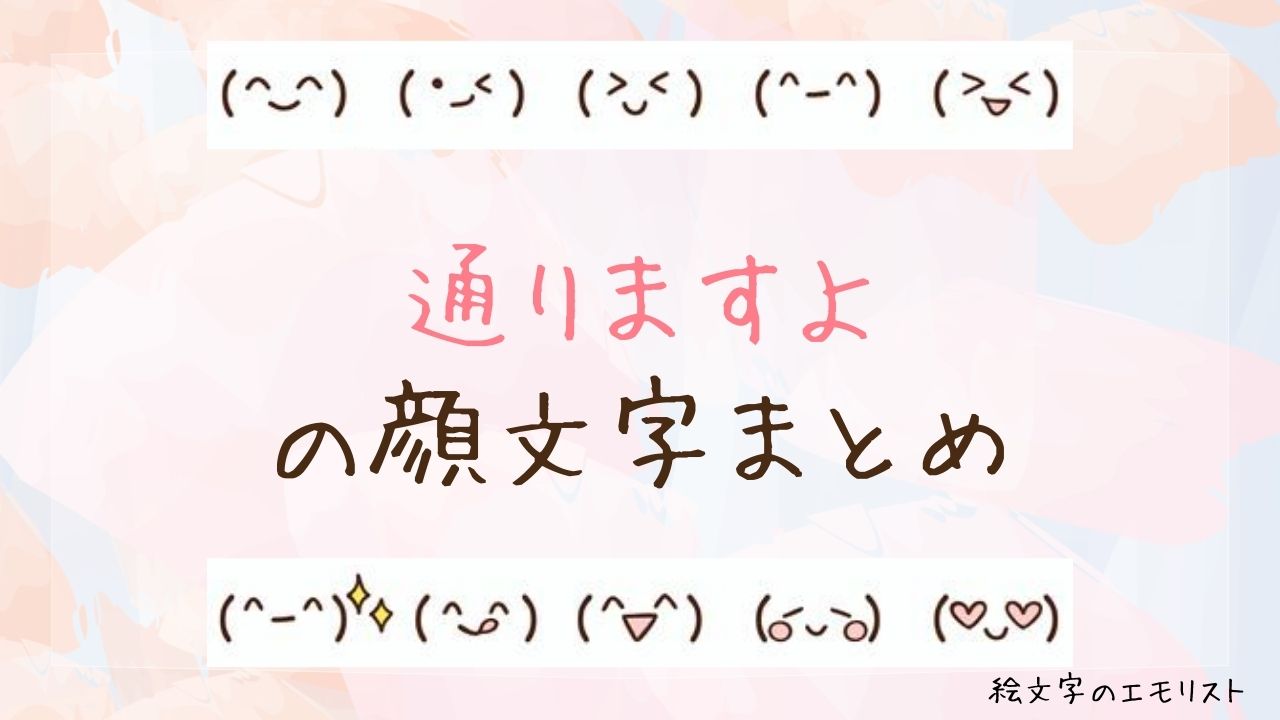 「通りますよ」の顔文字まとめ！