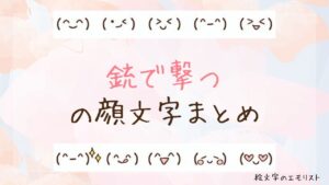 「銃で撃つ」の顔文字まとめ！