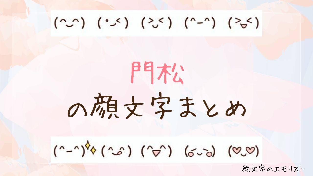 「門松」の顔文字まとめ！