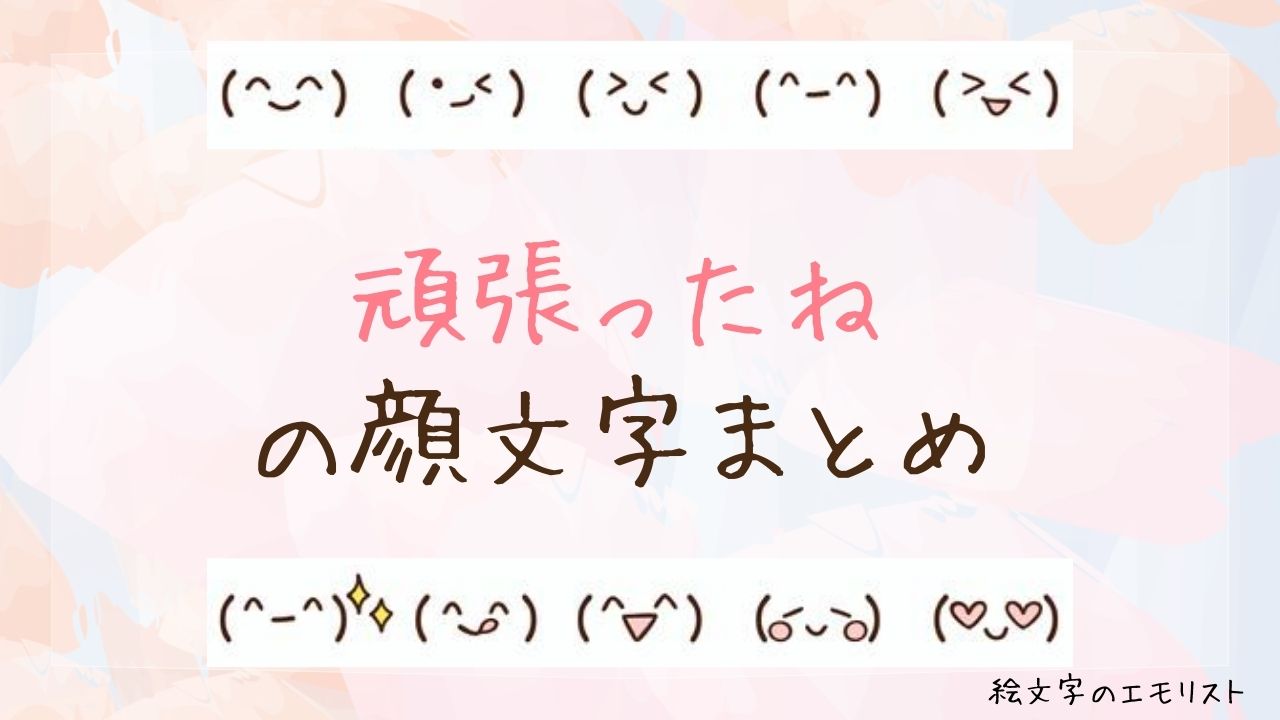 「頑張ったね」の顔文字まとめ！