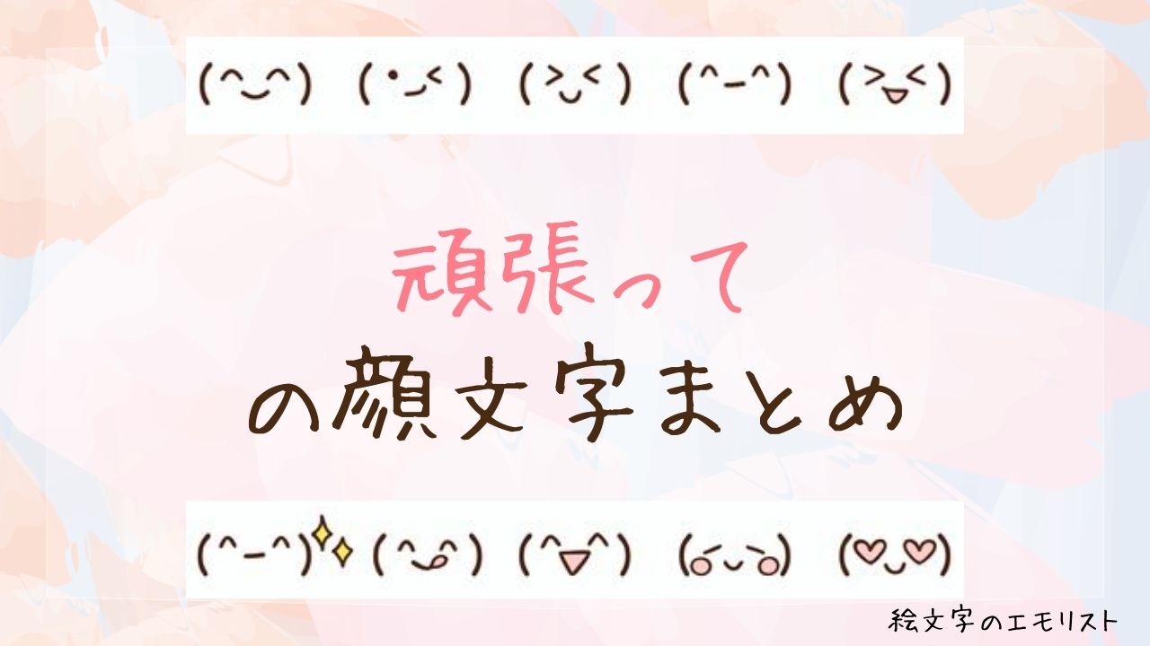 「頑張って」の顔文字まとめ！