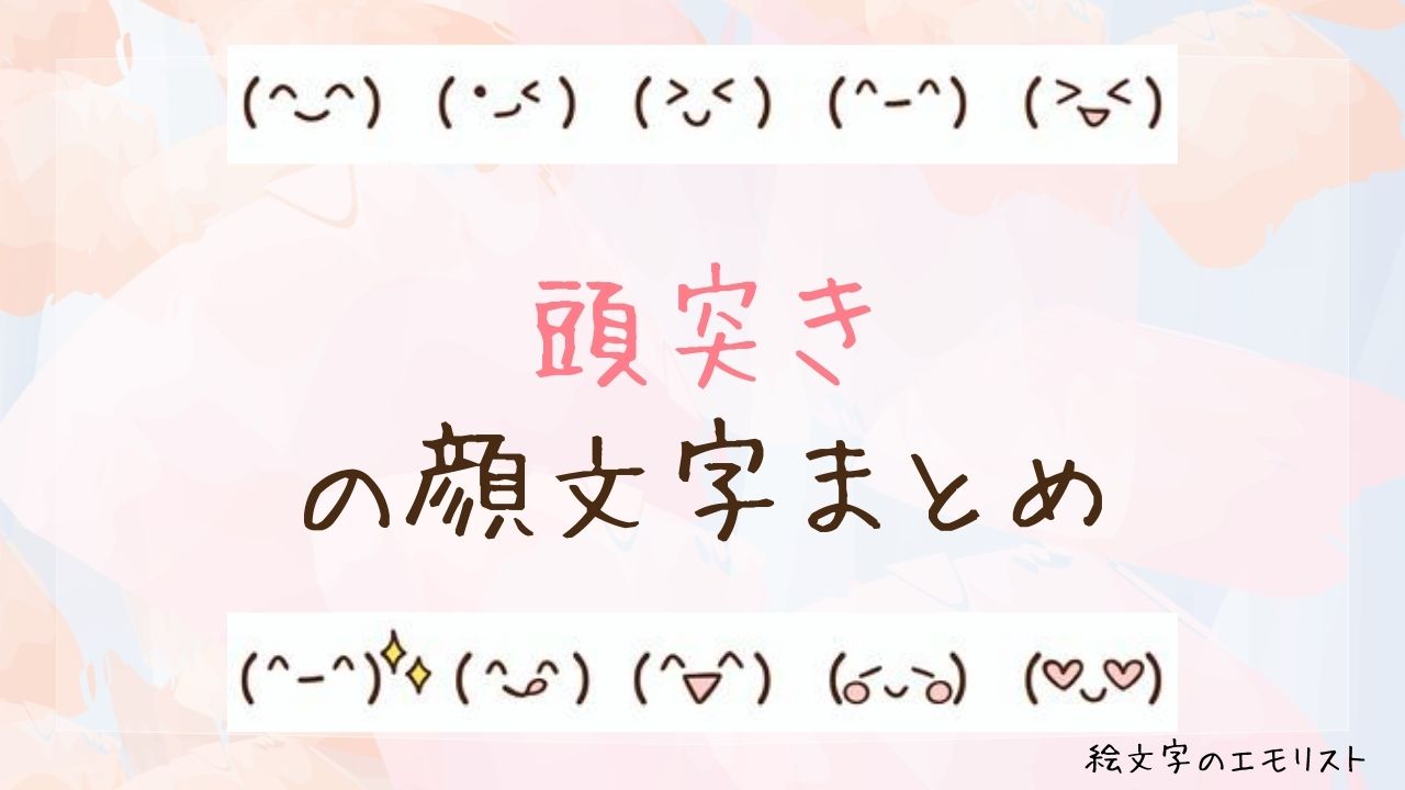 「頭突き」の顔文字まとめ！