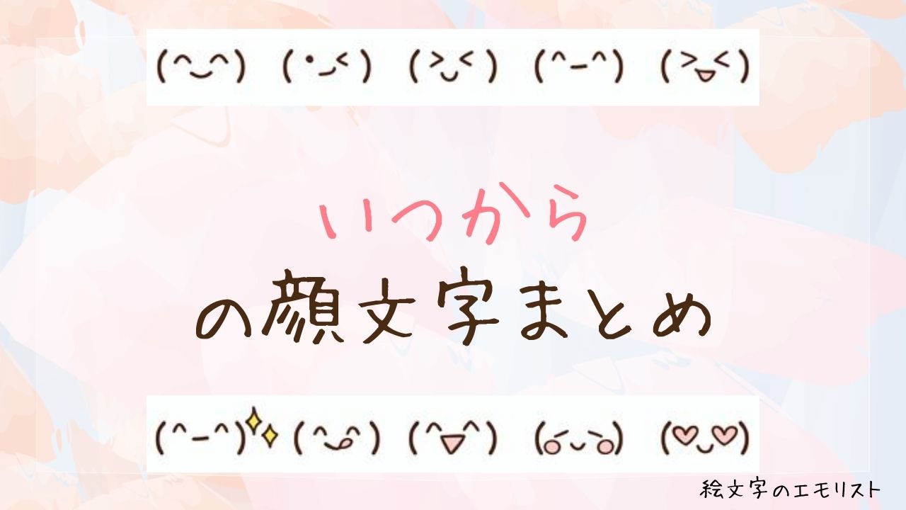 「いつから」の顔文字まとめ！