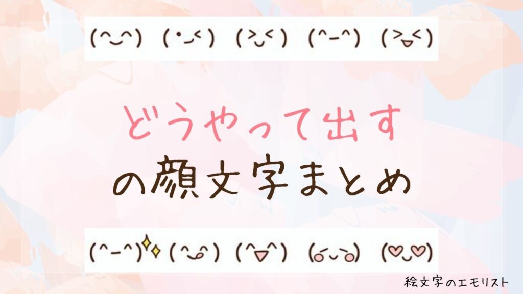 「どうやって出す」の顔文字まとめ！