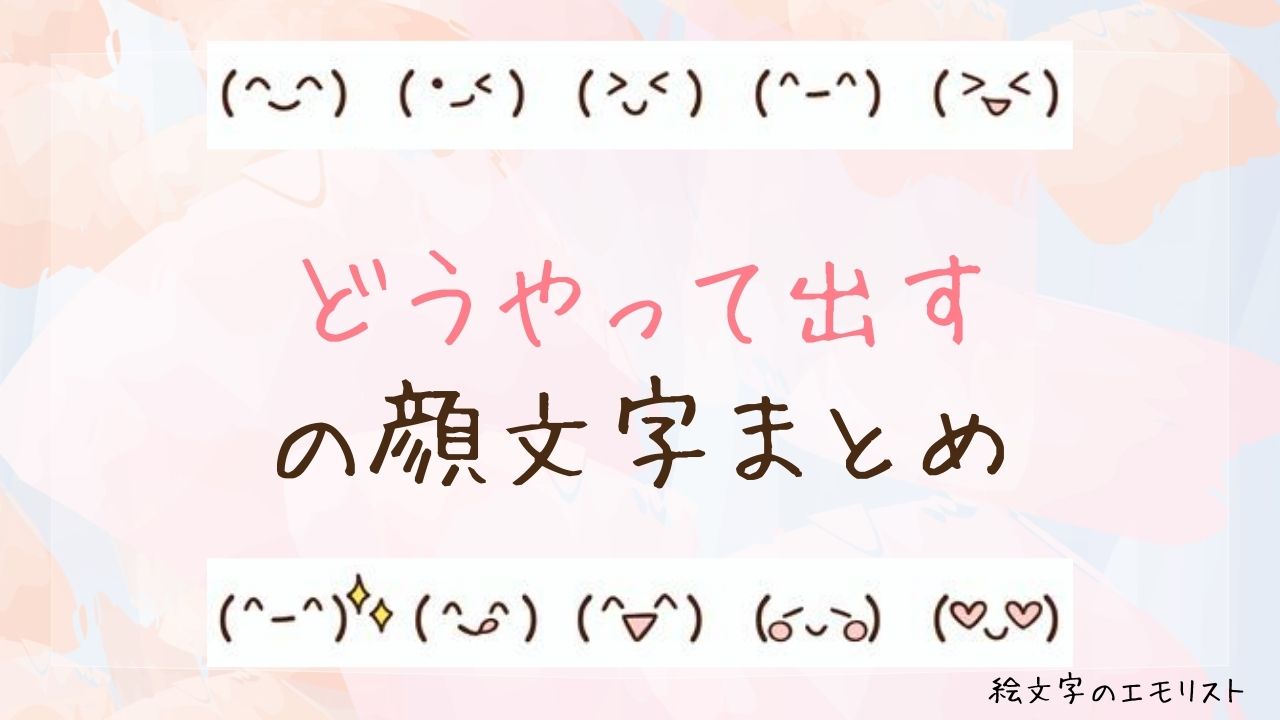 「どうやって出す」の顔文字まとめ！