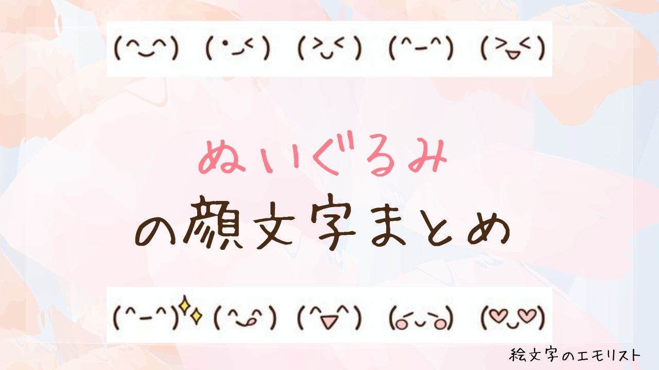 「ぬいぐるみ」の顔文字まとめ！