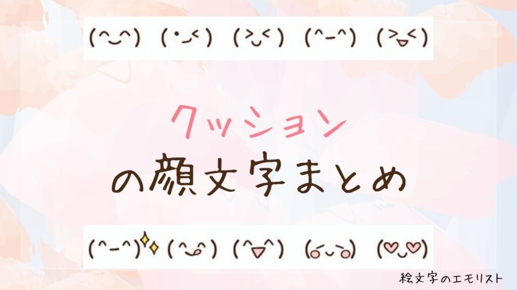 「クッション」の顔文字まとめ！