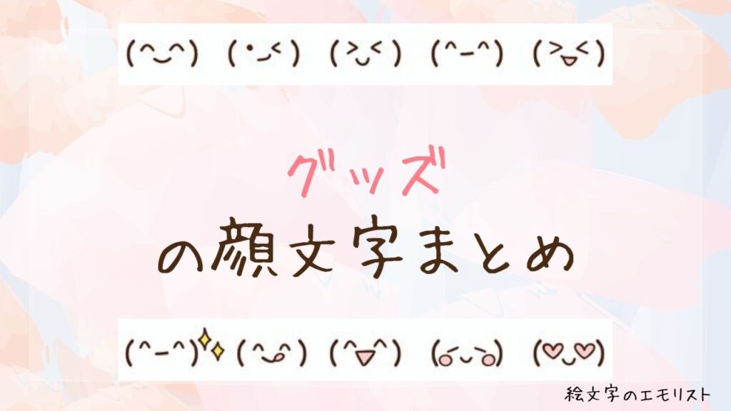 「グッズ」の顔文字まとめ！