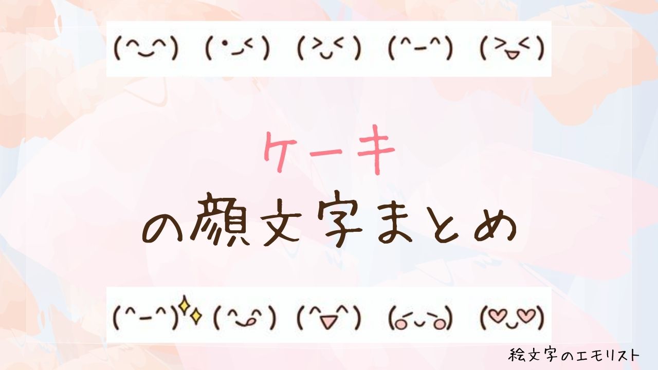 「ケーキ」の顔文字まとめ！
